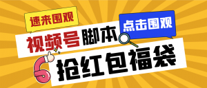 外面收费1288视频号直播间全自动抢福袋脚本，防风控单机一天10+【智能脚…-KJ分享