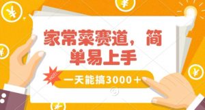 家常菜赛道掘金,流量爆炸!一天能搞3000+不懂菜也能做,简单轻松且暴力!无脑操作就行了【揭秘】-KJ分享