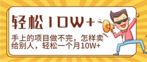 2024年一个人一台手机靠卖项目实现月收入10W+-KJ分享