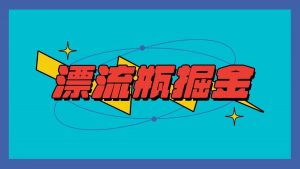 漂流瓶掘金项目,单手机单小时10-20元,多手机做多收益-KJ分享