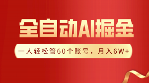 【独家揭秘】一插件搞定!全自动采集生成爆文,一人轻松管控60个账号,月入20W+-KJ分享