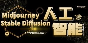 MJ+Stable Diffusion人工智能绘画与设计-第6期AIGC课程(35节)-KJ分享