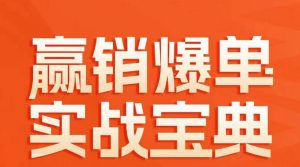 赢销爆单实战宝典，58个爆单绝招，逆风翻盘-KJ分享