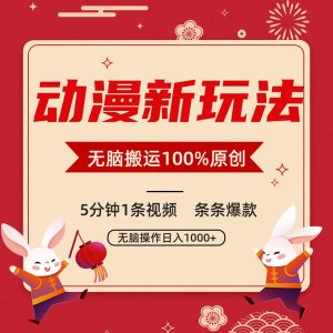 动漫新玩法,条条爆款,5分钟1条视频100%过原创,小白轻松日入1000+-KJ分享
