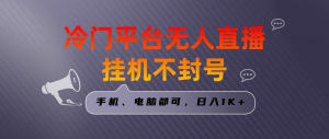 全网首发冷门平台无人直播挂机项目,三天起号日入1000+,手机电脑都可…-KJ分享