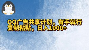QQ广告共享计划,右手就行,复制粘贴,日入1000+-KJ分享