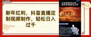 年底风口项目,定制视频直播变现,日入1000加,会打字就行【揭秘】-KJ分享