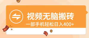 视频无脑搬砖,一部手机轻松日入400+-KJ分享