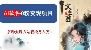 AI软件0粉变现项目,0基础2024年风口项目,轻松月入万+【揭秘】-KJ分享