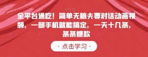 全平台通吃！简单无脑夫妻对话动画视频，一部手机就能搞定，一天十几条，条条爆款【揭秘】-KJ分享