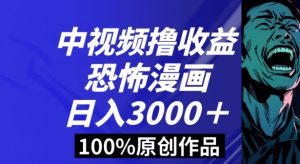 恐怖漫画中视频暴力撸收益,日入3000+,100%原创玩法,小白轻松上手多种变现方式【揭秘】-KJ分享