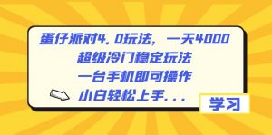 蛋仔派对4.0玩法,一天4000+,超级冷门稳定玩法,一台手机即可操作,小…-KJ分享