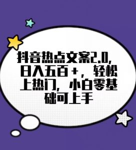 靠抖音热门文案2.0,日入500+,轻松上热门,小白当天可见收益【揭秘】-KJ分享