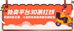 外卖平台30条红线:老板商家必看,让你的外卖做得越来越轻松!-KJ分享