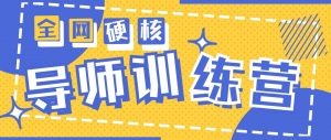 2024导师训练营6.0超硬核变现最高的项目,高达月收益10W+-KJ分享