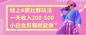 线上K歌社群结合脱单新玩法，无剪辑基础也能日入3位数，长期项目-KJ分享