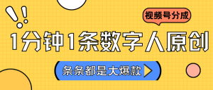 2024最新不露脸超火视频号分成计划,数字人原创日入3000+-KJ分享
