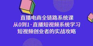 直播电商-全链路系统课,从0到1·直播短视频系统学习,短视频创业者的实战-KJ分享