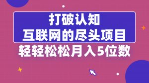 打破认知,互联网的尽头项目,轻轻松松月入5位教-KJ分享