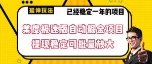 最新百度极速版全自动掘金玩法,提现稳定可批量放大【揭秘】-KJ分享