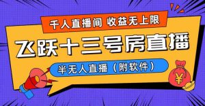 爆火飞跃十三号房半无人直播，一场直播上千人，日入过万！（附软件）-KJ分享