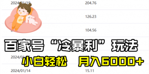 百家最新“冷暴利”玩法，小白轻松月入6000+-KJ分享