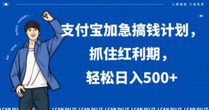 支付宝加急搞钱计划,抓住红利期,轻松日入500+【揭秘】-KJ分享
