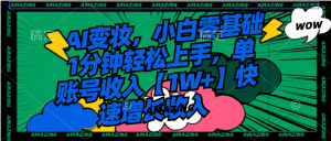 AI变妆，小白零基础1分钟轻松上手，单账号收入【1W+】快速增长收入-KJ分享