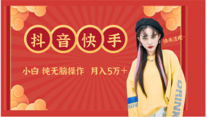 抖音快手创作者分成计划卖零散,小白无脑操作月入5万+-KJ分享