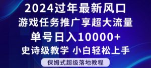 2024年过年新风口,游戏任务推广,享超大流量,单号日入10000+,小白轻松上手【揭秘】-KJ分享