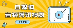 外面收费888的极速音频剪辑,看着字幕剪音频,效率翻倍,支持一键导出【…-KJ分享