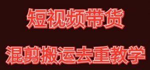混剪去重短视频带货玩法，混剪搬运简单过原创思路分享-KJ分享