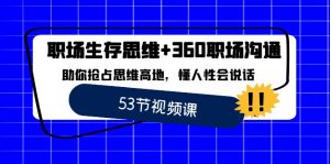 职场 生存思维+360职场沟通,助你抢占思维高地,懂人性会说话-KJ分享