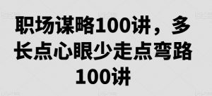职场谋略100讲,多长点心眼少走点弯路-KJ分享