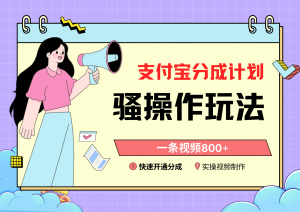 支付宝分成计划骚操作教程,一条视频800+,快速开通分成计划撸收益-KJ分享