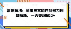 高深玩法:利用三宫格作品暴力网盘拉新,一天变现600+【揭秘】-KJ分享