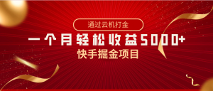 快手掘金项目,全网独家技术,一台手机,一个月收益5000+,简单暴利-KJ分享