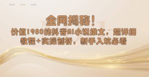 全网揭秘！抖音AI小说推文，超详细教程+实操刨析，新手入坑必看-KJ分享