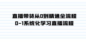 直播带货从0到精通全流程，0-1系统化学习直播流程（35节课）-KJ分享