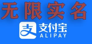 支付宝无限实名技术分享（599元买来的最新方法，快看）-KJ分享