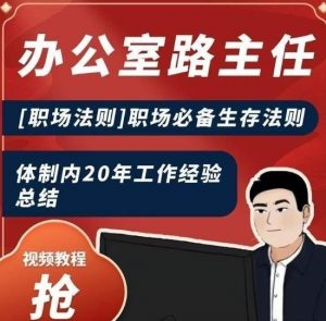 办公室路主任[职场法则]职场必备生存法则，体制内20年工作经验总结-KJ分享