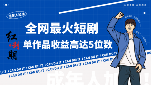 一刀不剪!2024最火短剧创业小白宝妈的福音副业月入万+不是事-KJ分享