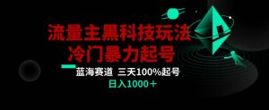 公众号流量主AI掘金黑科技玩法,冷门暴力三天100%打标签起号,日入1000+【揭秘】-KJ分享