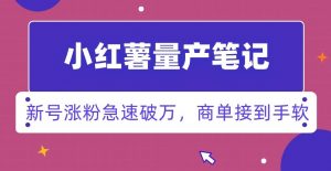 小红书量产笔记,一分种一条笔记,新号涨粉急速破万,新黑马赛道,商单接到手软【揭秘】-KJ分享