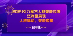 2024引力魔方人群智能拉满,泛流量展现,人群撬动,智能放量-KJ分享