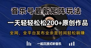 音乐号最新矩阵玩法，一天轻轻松松200+原创作品【揭秘】-KJ分享