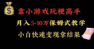 靠小游戏玩梗高手月入5-10w暴力变现快速拿结果【揭秘】-KJ分享