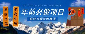 年前必做项目，磁吸对联蓝海赛道，傻瓜式操作复制粘贴纯搬运，一部手机即可完成-KJ分享