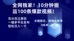 全网独家!10分钟搬运100条爆款视频!百分百过原创,一键多平台发布!!-KJ分享