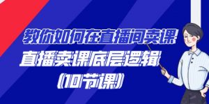 教你如何在直播间卖课的语法,直播卖课底层逻辑(10节课)-KJ分享
